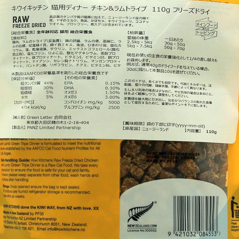 最短賞味2026.6.20・キウイキッチン 猫 バーンレイズド チキン＆ラムトライプ 110g全年齢猫用フリーズドライ総合栄養食kk84553正規品 |  | 02