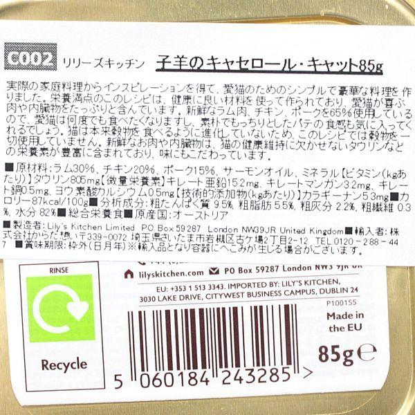 最短賞味2026.9・リリーズキッチン 猫 子羊のキャセロール・キャット85g lic002猫用ウェット総合栄養食Lily's Kitchen正規品 | LILY'S KITCHEN | 03
