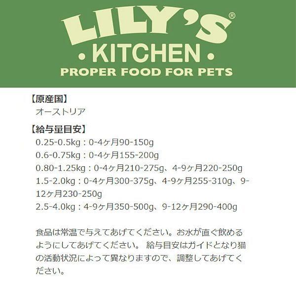 最短賞味2027.2・リリーズキッチン 猫 好奇心旺盛な子猫のチキンディナー85g lic005仔猫用ウェット総合栄養食Lily's Kitchen正規品 | LILY'S KITCHEN | 02