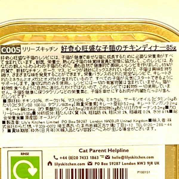 最短賞味2027.2・リリーズキッチン 猫 好奇心旺盛な子猫のチキンディナー85g×19個 lic005cs（個別日本語ラベルなし） | LILY'S KITCHEN | 05