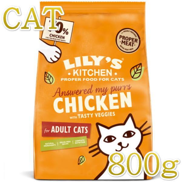 最短賞味2026.7.1・リリーズキッチン 猫 チキンキャセロール800g lic061成猫用ドライ穀物不使用キャットフード正規品 | LILY'S KITCHEN