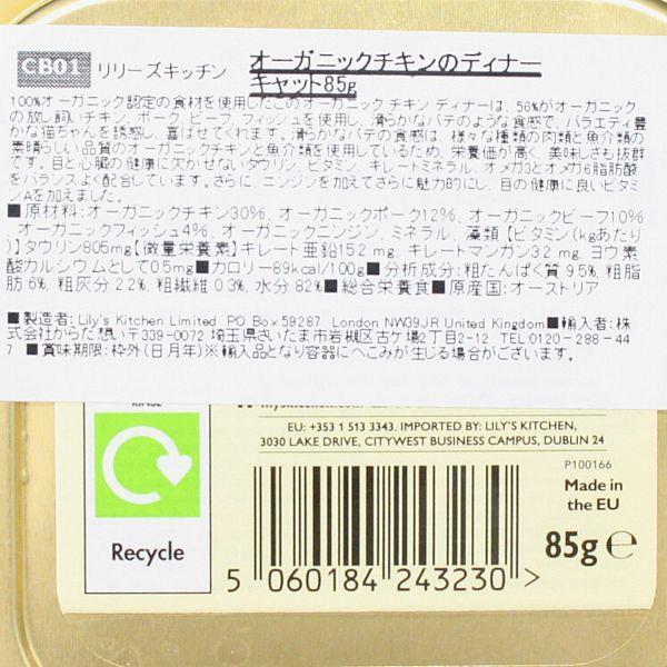 最短賞味2026.5・リリーズキッチン 猫 オーガニックチキンのディナー・キャット85g licb01猫用ウェット総合栄養食Lily's Kitchen正規品 | LILY'S KITCHEN | 03