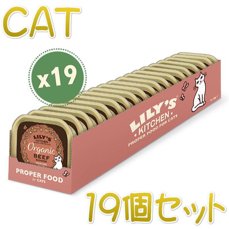 最短賞味2024.11・リリーズキッチン 猫 オーガニックビーフのディナー・キャット85g×19個 licb02cs（個別日本語ラベルなし）｜nachu