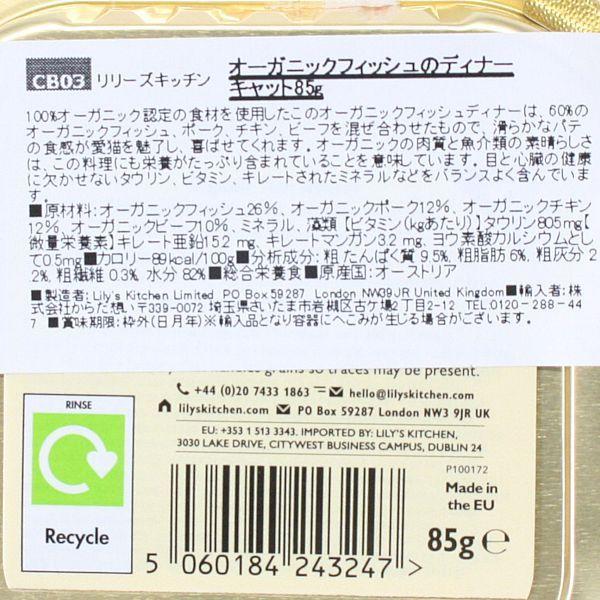 最短賞味2026.10・リリーズキッチン 猫 オーガニックフィッシュのディナー・キャット85g licb03猫用ウェット総合栄養食Lily's Kitchen正規品 | LILY'S KITCHEN | 04