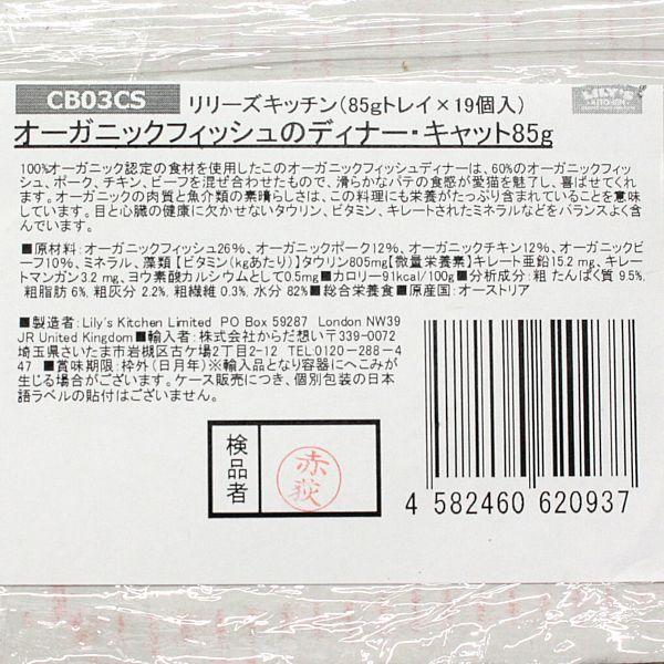 最短賞味2026.10・リリーズキッチン 猫 オーガニックフィッシュのディナー・キャット85g×19個 licb03cs（個別日本語ラベルなし） | LILY'S KITCHEN | 03