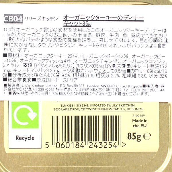 最短賞味2026.11・リリーズキッチン 猫 オーガニックターキーのディナー・キャット85g licb04猫用ウェット総合栄養食Lily's Kitchen正規品 | LILY'S KITCHEN | 03