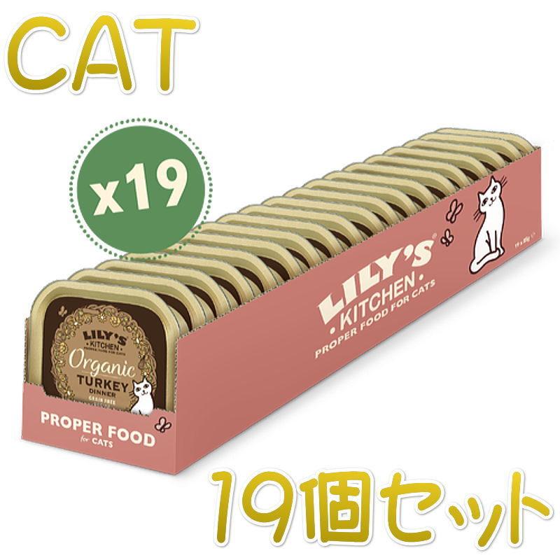 SALE/賞味期限2022.7・リリーズキッチン 猫 オーガニックターキーのディナー・キャット85g×19個 licb04csb（個別日本語ラベルなし） 猫缶、ウエットフード