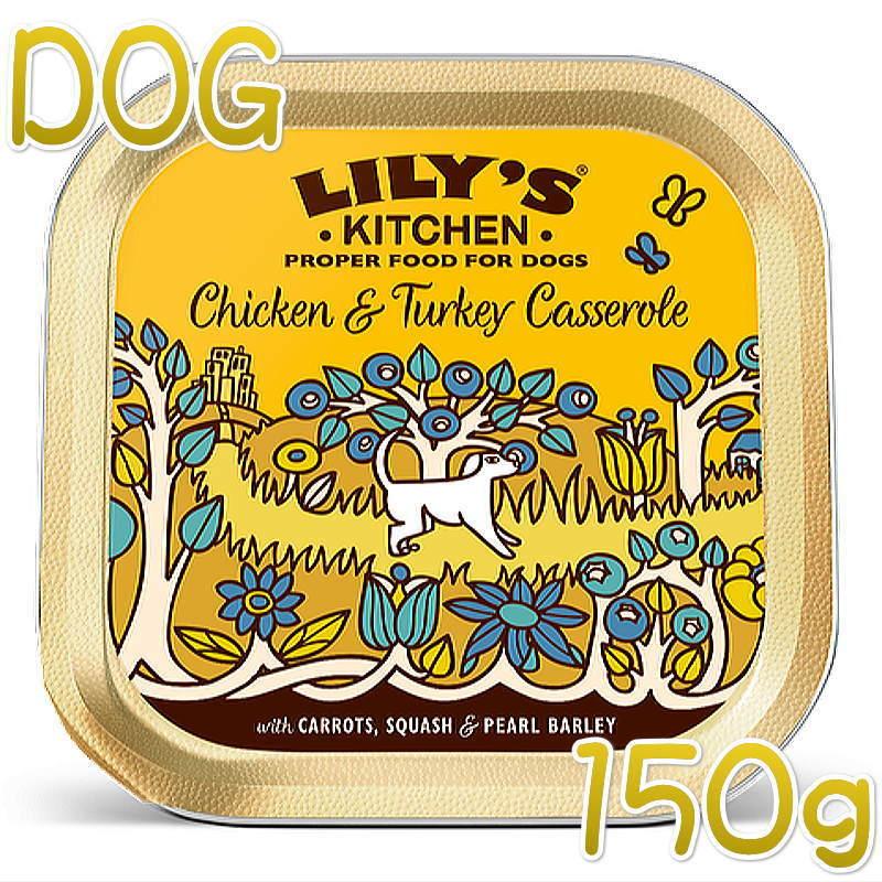 最短賞味2027.2・リリーズキッチン 犬 チキンとターキーのキャセロール・ドッグ 150g lid010成犬用ウェット 正規品 | LILY'S KITCHEN