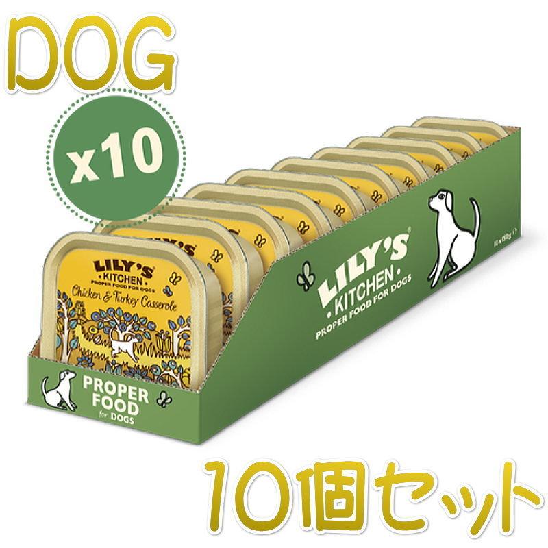 最短賞味2027.2・リリーズキッチン 犬 チキンとターキーのキャセロール・ドッグ 150g×10個 lid010cs（個別日本語ラベルなし） | LILY'S KITCHEN