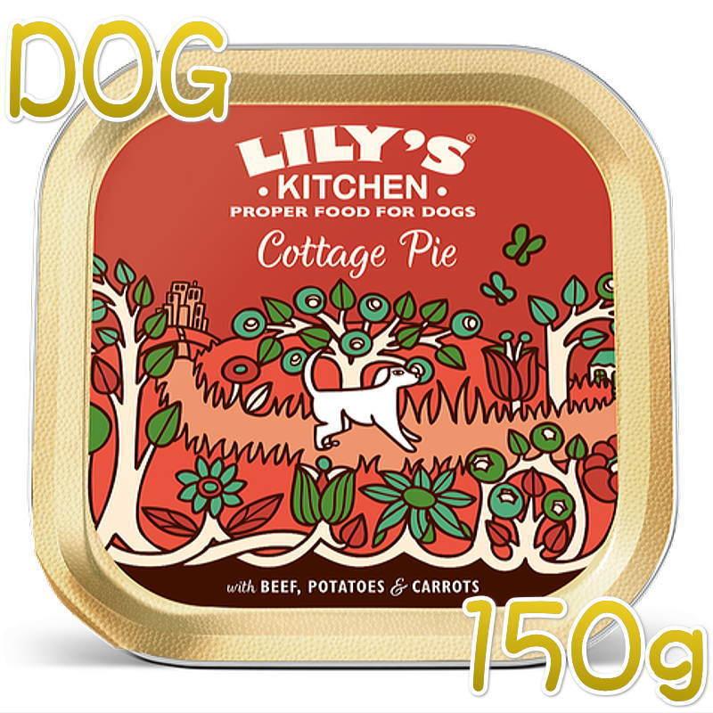 SALE/賞味2026.6・リリーズキッチン 犬 コテージパイ・ドッグ 150g lid011成犬用ウェット 正規品 | LILY'S KITCHEN