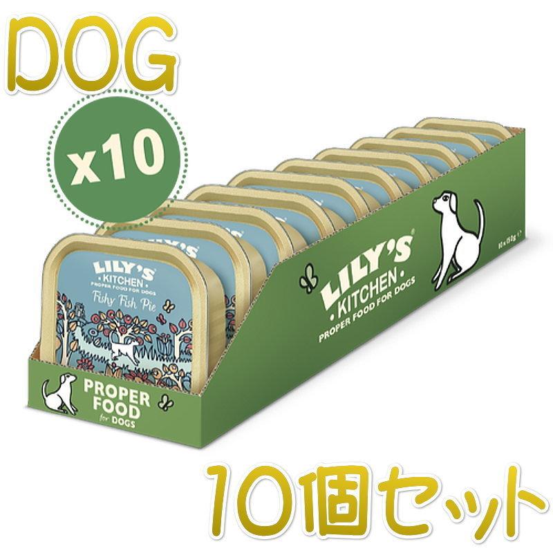 最短賞味2027.3・リリーズキッチン 犬 フィッシャーフィッシュパイ・ドッグ 150g×10個 lid013cs（個別日本語ラベルなし） | LILY'S KITCHEN
