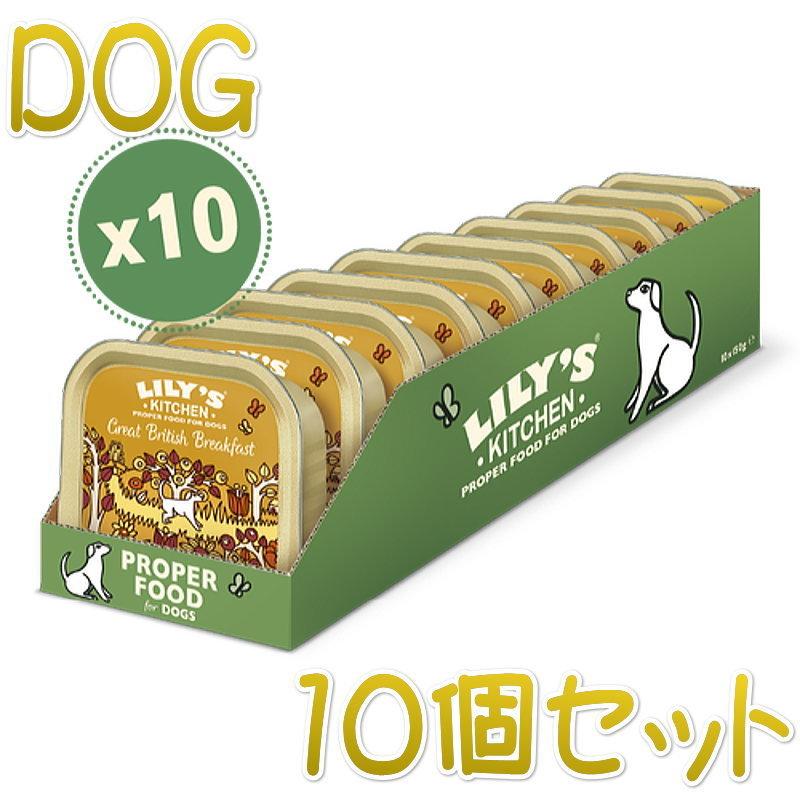 最短賞味2027.1・リリーズキッチン 犬 グレートブリティッシュの朝食・ドッグ 150g×10個 lid015cs（個別日本語ラベルなし） | LILY'S KITCHEN