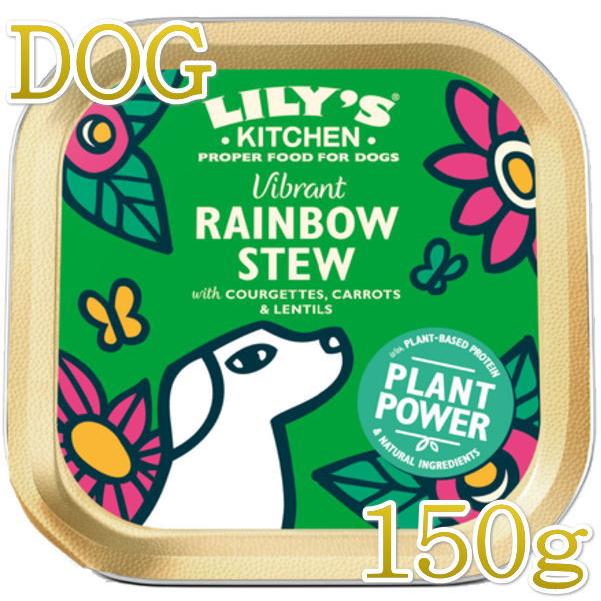 SALE/賞味切迫2026.3・リリーズキッチン 犬 鮮やかなレインボーシチュー・ビーガンレシピ150g lid021成犬用 総合栄養食ウェット正規品 | LILY'S KITCHEN
