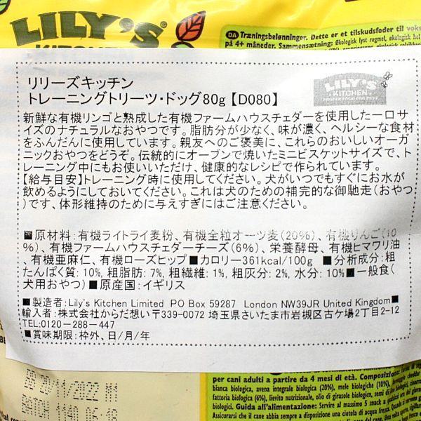 最短賞味2026.7・リリーズキッチン 犬 トレーニングトリーツ80g lid080成犬用おやつ 正規品 | LILY'S KITCHEN | 02