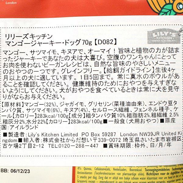 SALE/賞味切迫2026.4・リリーズキッチン 犬 マンゴージャーキー・ドッグ70g lid082犬用おやつ 正規品 | LILY'S KITCHEN | 03