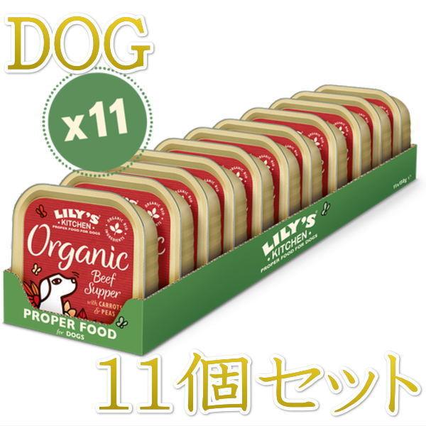 最短賞味2027.1・リリーズキッチン 犬 オーガニックビーフの晩餐・ドッグ 150g×11個 lidb02cs（個別日本語ラベルなし）※輸入元にて販売終了 | LILY'S KITCHEN
