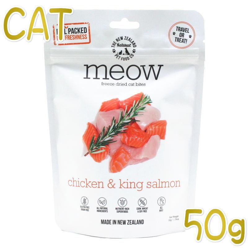 最短賞味2027.9.10・MEOW・ミャウ チキン＆サーモン 50g全年齢猫用フリーズドライ総合栄養食キャットフードme44045正規品 | 