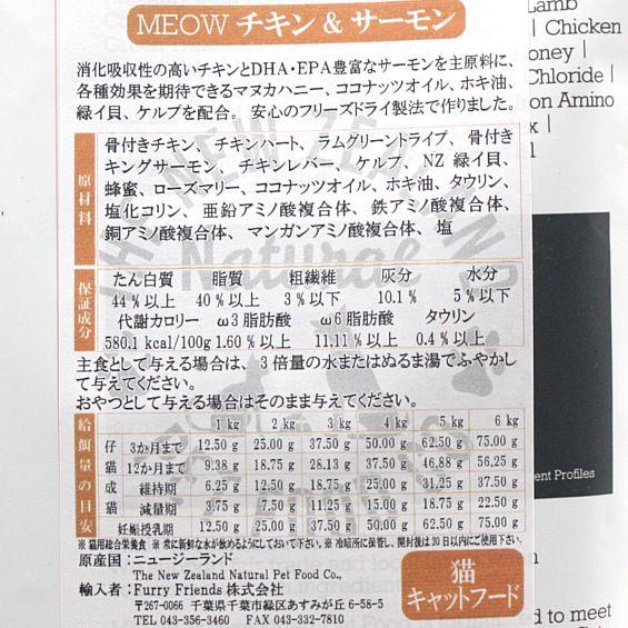 最短賞味2027.9.10・MEOW・ミャウ チキン＆サーモン 50g全年齢猫用フリーズドライ総合栄養食キャットフードme44045正規品 |  | 02