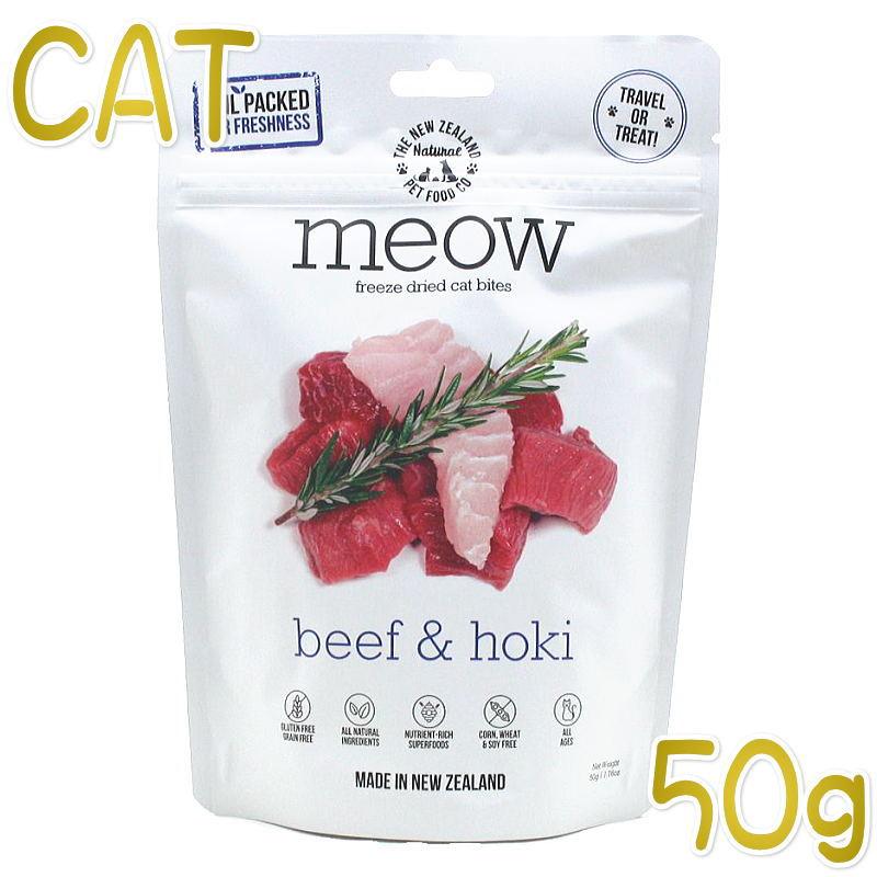 最短賞味2027.2.4・MEOW・ミャウ ビーフ＆ホキ 50g全年齢猫用フリーズドライ総合栄養食キャットフードme44069正規品 | 