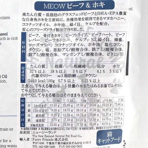 最短賞味2027.2.4・MEOW・ミャウ ビーフ＆ホキ 50g全年齢猫用フリーズドライ総合栄養食キャットフードme44069正規品 |  | 02