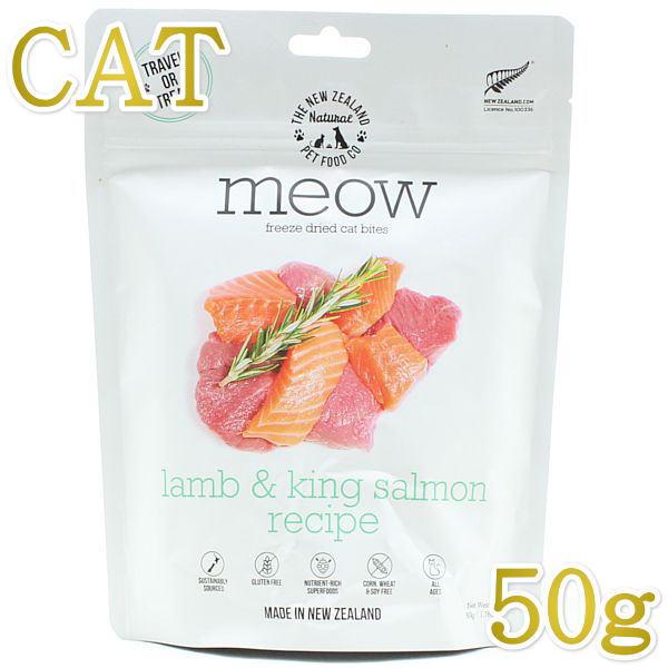 最短賞味2026.9.19・MEOW・ミャウ ラム＆サーモン 50g全年齢猫用フリーズドライ総合栄養食キャットフードme44519正規品 | 