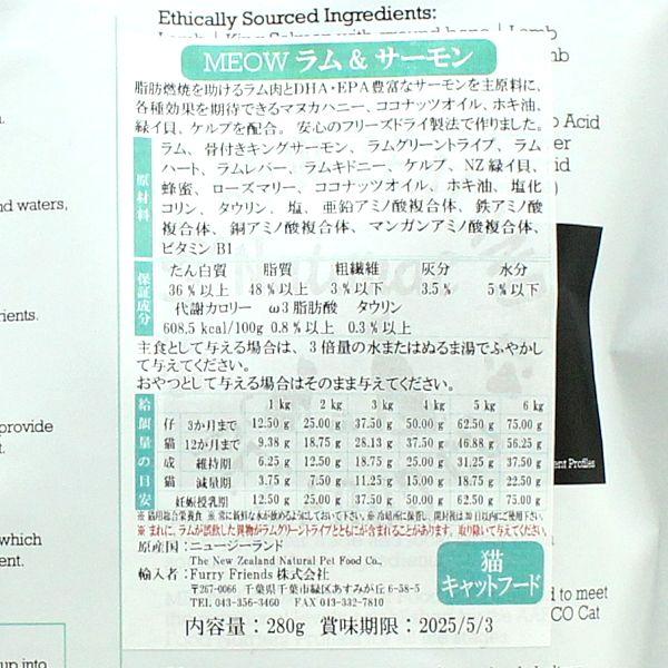 最短賞味2026.9.19・MEOW・ミャウ ラム＆サーモン 280g全年齢猫用フリーズドライ総合栄養食キャットフードme44526正規品 |  | 04
