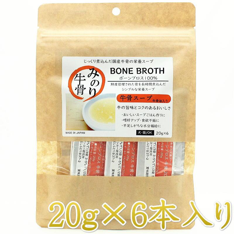 NEW 最短賞味2027.12・サンユー 日本のみのりボーンブロス 牛骨20g×6袋 全年齢犬猫用トッピング おやつmin34018 | 