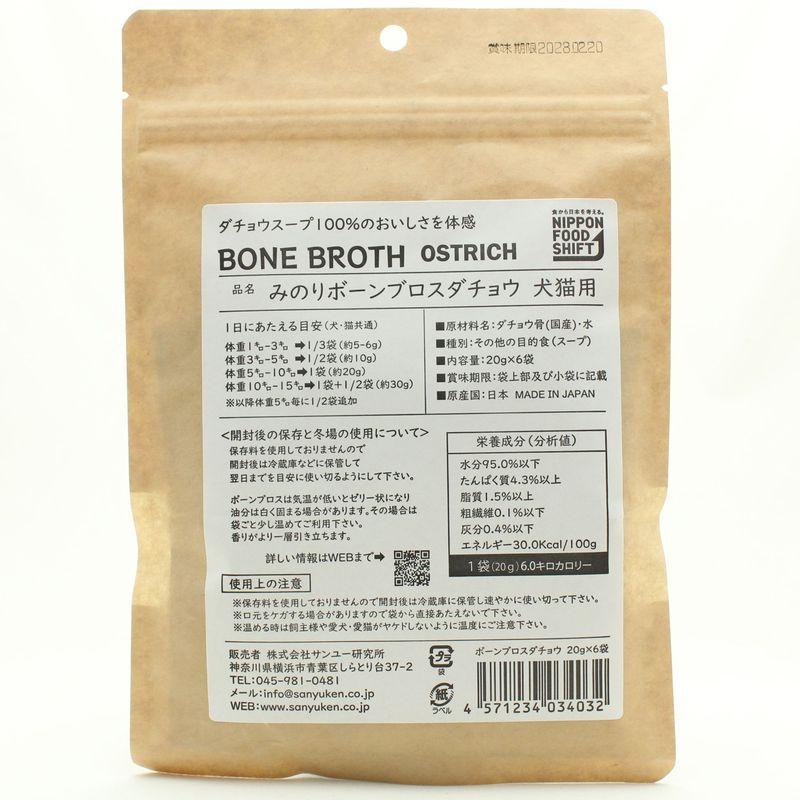 NEW 最短賞味2028.2・サンユー 日本のみのりボーンブロス ダチョウ20g×6袋 全年齢犬猫用トッピング おやつmin34032 |  | 02