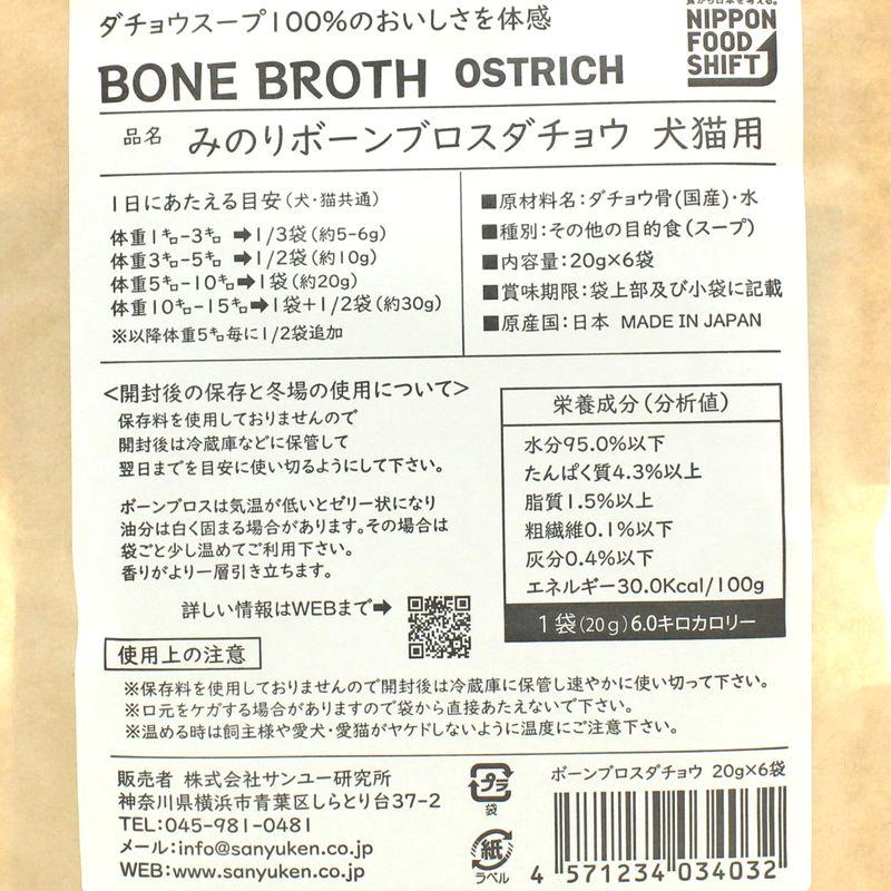 NEW 最短賞味2028.2・サンユー 日本のみのりボーンブロス ダチョウ20g×6袋 全年齢犬猫用トッピング おやつmin34032 |  | 03