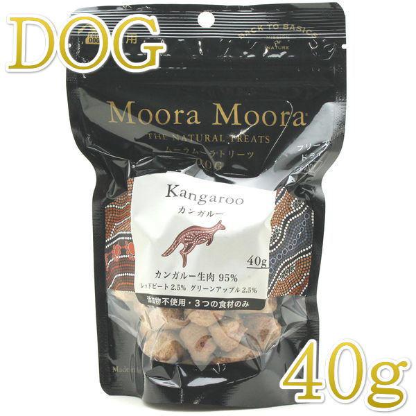 最短賞味2027.1・ムーラムーラ 犬カンガルー 40g 犬用おやつMoora Moora 正規品mm81016 | Moora Moora