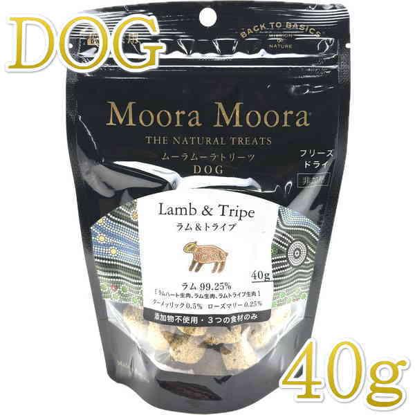 最短賞味2027.4・リニューアル品ムーラムーラ 犬ラム＆トライプ 40g 犬用おやつMoora Moora 正規品mm84017 | Moora Moora