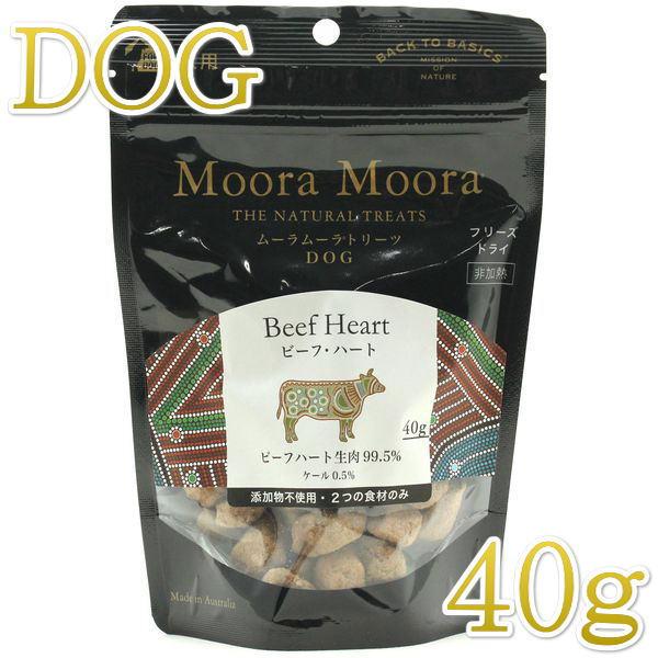 最短賞味2027.6・ムーラムーラ 犬ビーフ・ハート 40g 犬用おやつMoora Moora 正規品mm96010 | Moora Moora