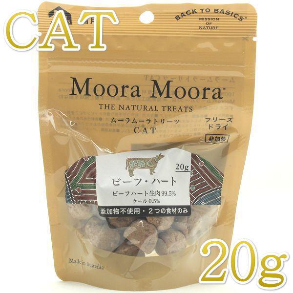 最短賞味2026.8・ムーラムーラ 猫ビーフ・ハート 20g 猫用おやつMoora Moora 正規品 mm96027 | Moora Moora