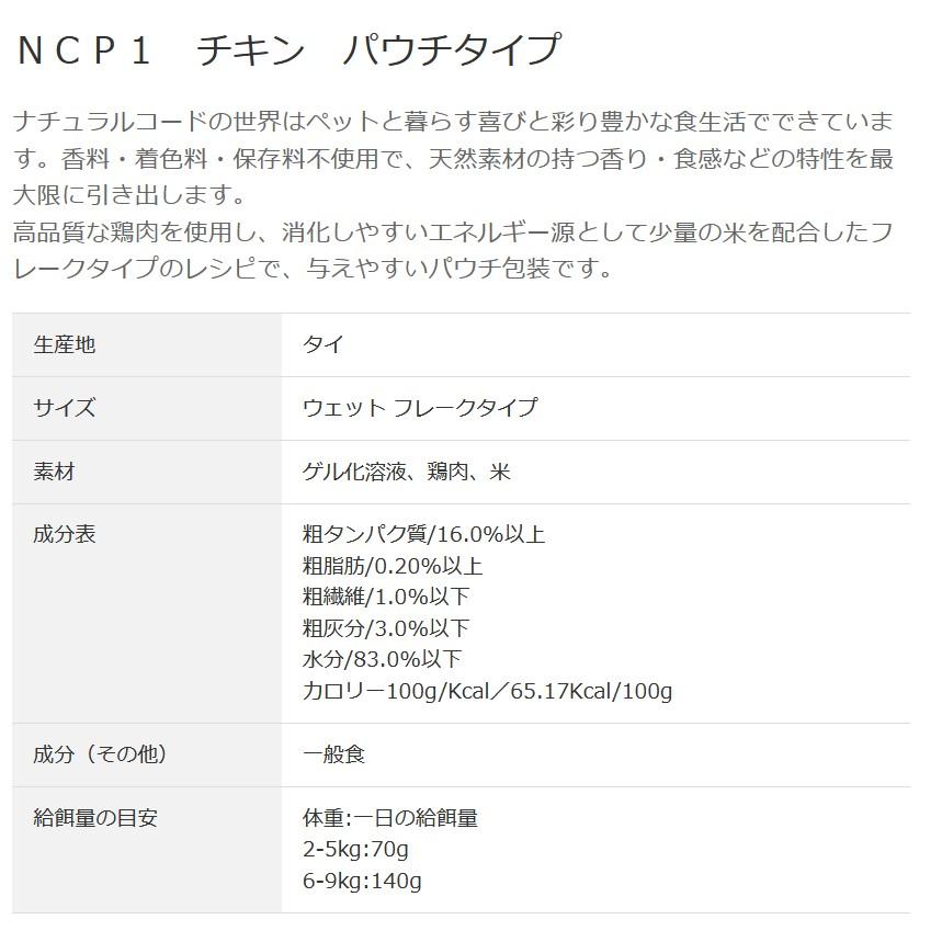 NEW 最短賞味2028.1・ナチュラルコード 猫 ＮＣＰ１ チキン パウチ70g/nco52079成猫用一般食 正規品/SALE |  | 02