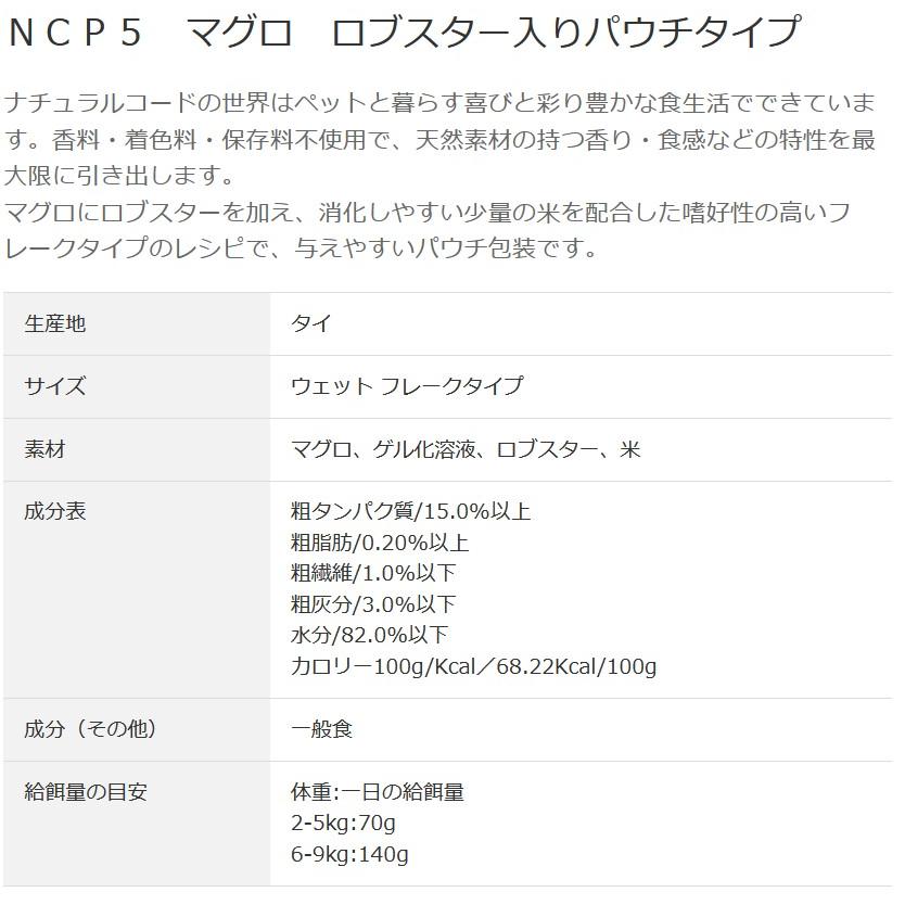 最短賞味2028.1・ナチュラルコード 猫 ＮＣＰ５ マグロ ロブスター入りパウチ24個セットnco52116s24成猫用一般食 正規品_2