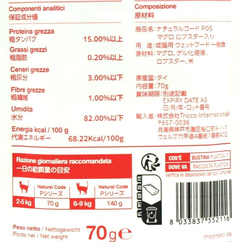 最短賞味2028.1・ナチュラルコード 猫 ＮＣＰ５ マグロ ロブスター入りパウチ24個セットnco52116s24成猫用一般食 正規品_4