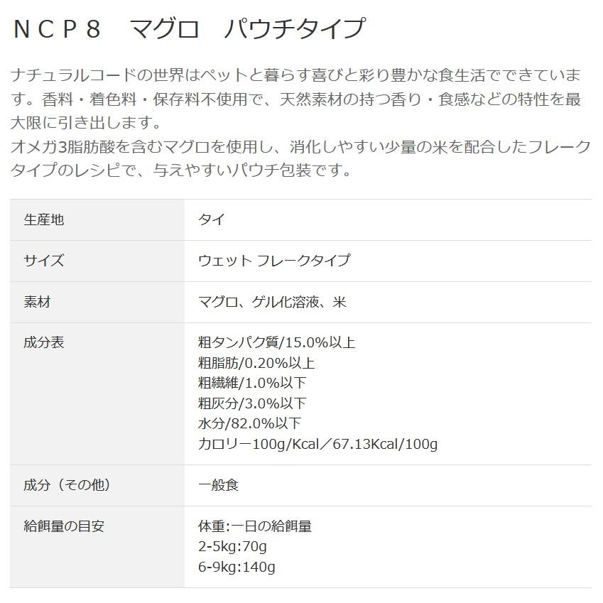 NEW 最短賞味2028.1・ナチュラルコード 猫 ＮＣＰ8 マグロ パウチ70g/nco52147成猫用一般食 正規品/SALE |  | 02