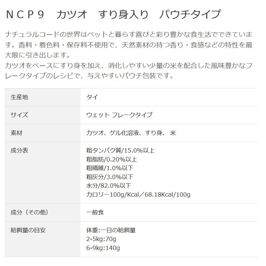 NEW 最短賞味2028.1・ナチュラルコード 猫 ＮＣＰ９ カツオ すり身入り70g/nco52154成猫用一般食 正規品/SALE |  | 02