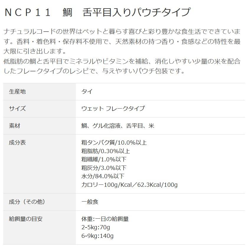NEW 最短賞味2028.1・ナチュラルコード 猫 ＮＣＰ１１ 鯛 舌平目入りパウチ70g/nco52178成猫用一般食 正規品/SALE |  | 02