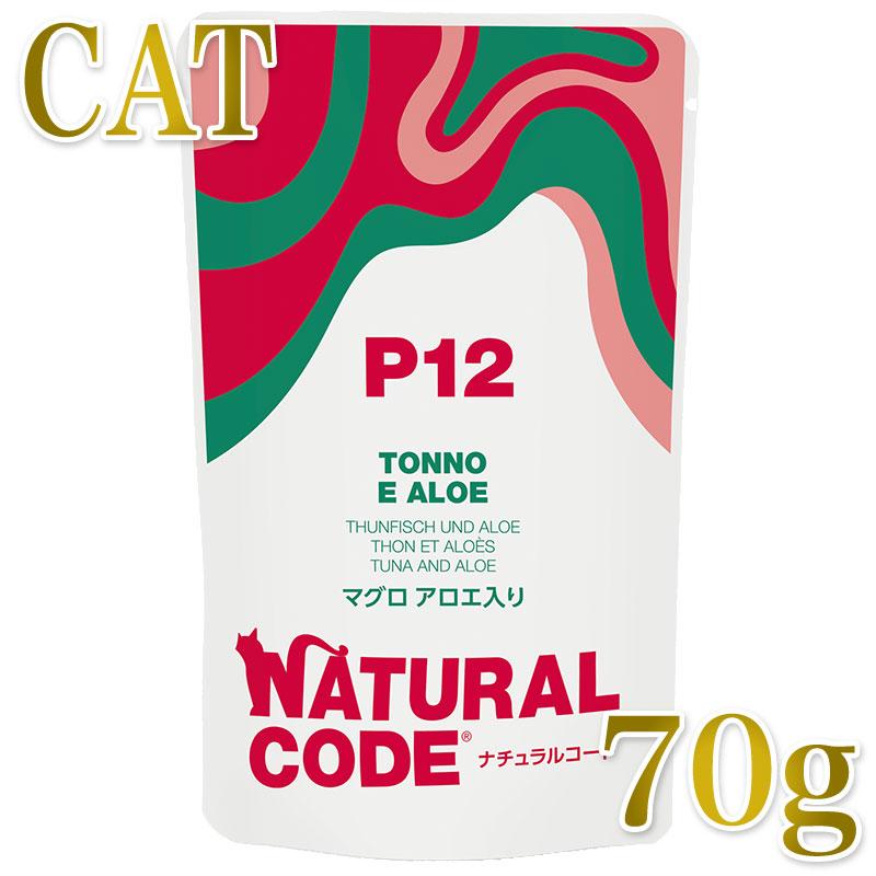 NEW 最短賞味2028.1・ナチュラルコード 猫 ＮＣＰ１２ マグロ アロエ入りパウチ70g/nco52192成猫用一般食 正規品/SALE | 
