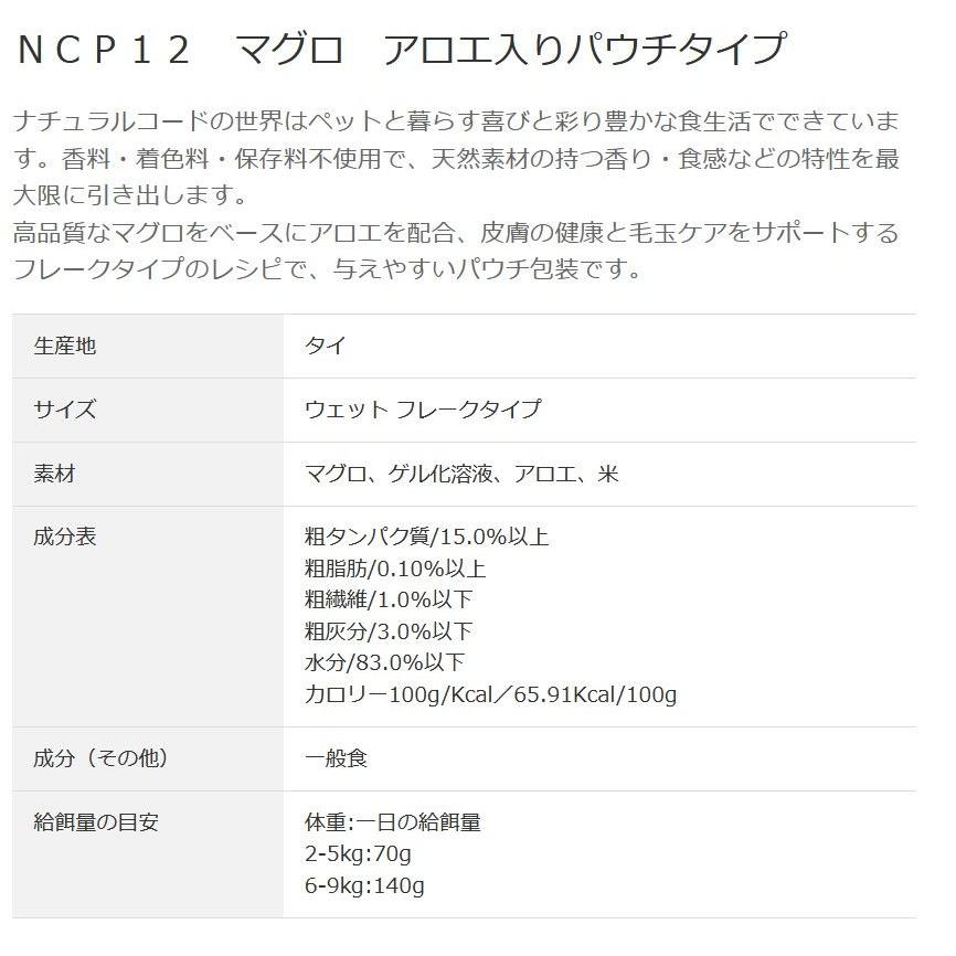 NEW 最短賞味2028.1・ナチュラルコード 猫 ＮＣＰ１２ マグロ アロエ入りパウチ70g/nco52192成猫用一般食 正規品/SALE |  | 02