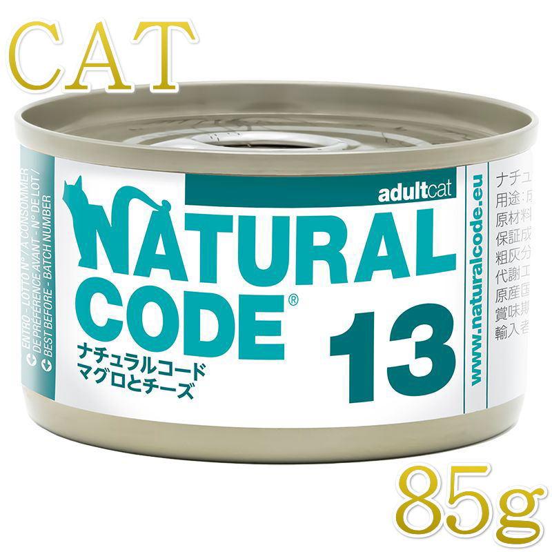 NEW 最短賞味2028.12・ナチュラルコード 猫 NC13 マグロとチーズ 85g缶 nco53137成猫用一般食 正規品/SALE | 