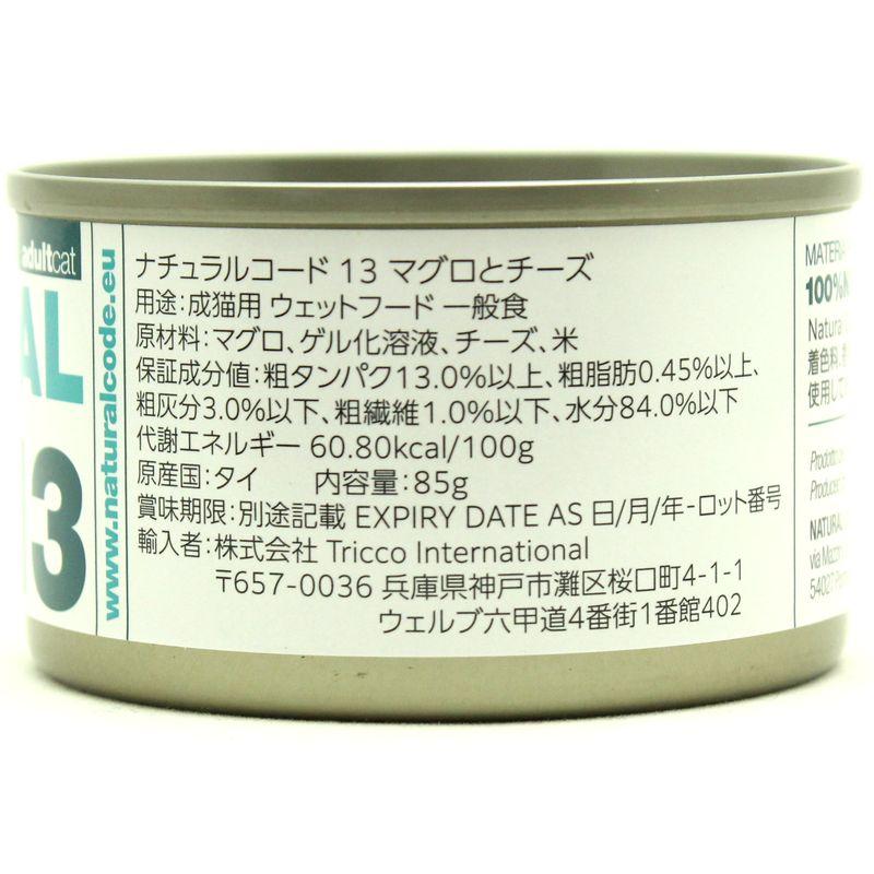 NEW 最短賞味2028.12・ナチュラルコード 猫 NC13 マグロとチーズ 85g缶 nco53137成猫用一般食 正規品/SALE |  | 01
