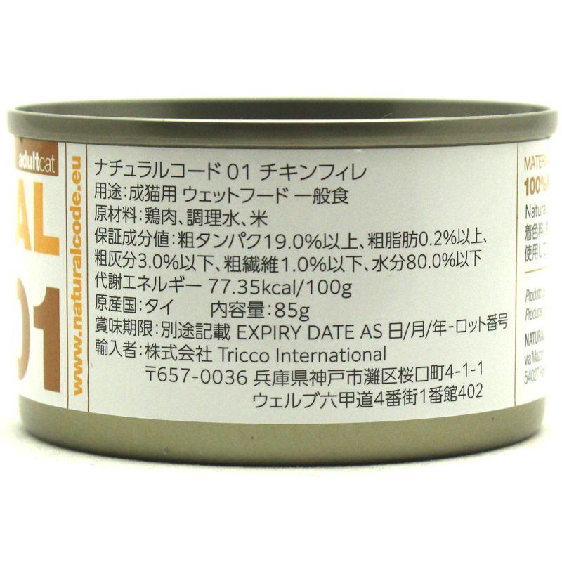 NEW 最短賞味2028.12・ナチュラルコード 猫 NC01 チキンフィレ 85g缶nco53403成猫用一般食 正規品/SALE |  | 01
