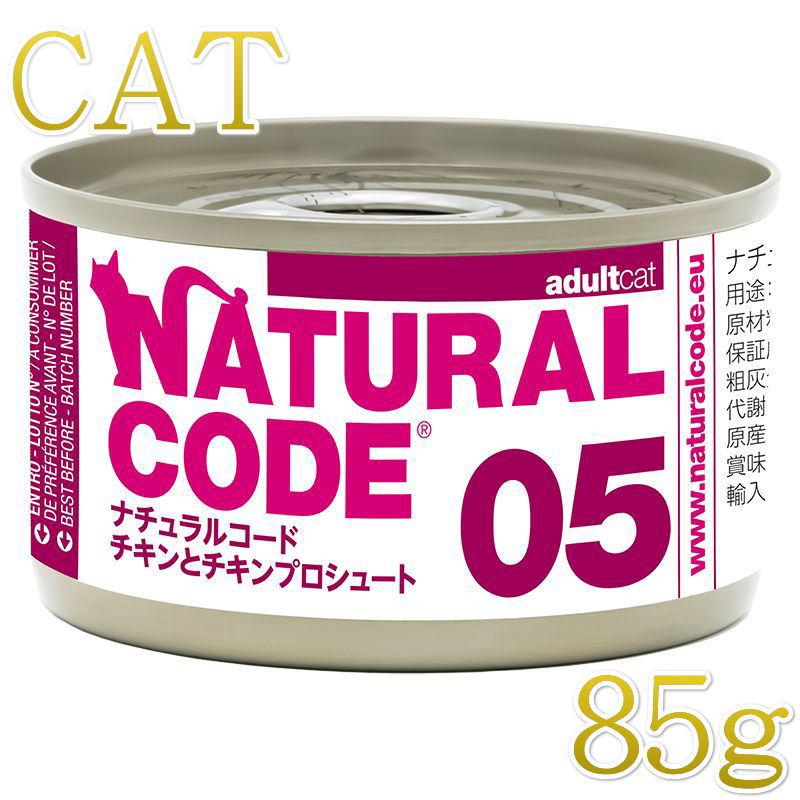 NEW 最短賞味2028.12・ナチュラルコード 猫 NC05 チキン プロシュート 85g缶nco53441成猫用一般食 正規品/SALE | 