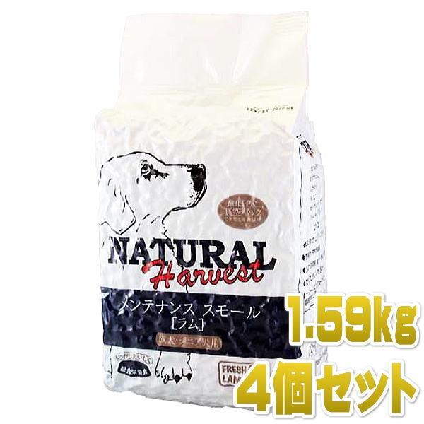 最短賞味2025.7・ナチュラルハーベスト メンテナンススモール ラム1.59kg×4袋成犬シニア犬対応ドライフード Natural Harvest 正規品 nh04065s4｜nachu