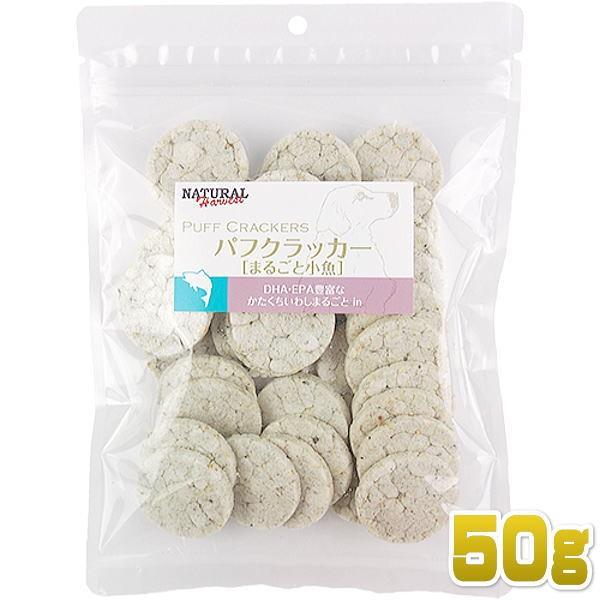 最短賞味2026.12・ナチュラルハーベスト パフクラッカー まるごと小魚 50g 犬用おやつ Natural Harvest正規品nh07431 | ナチュラルハーベスト