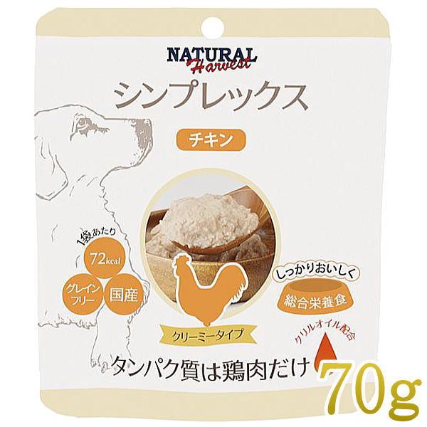 最短賞味2027.9・ナチュラルハーベスト シンプレックス チキン 70g全年齢犬用アレルギー対応Natural Harvest正規品nh08032 | ナチュラルハーベスト
