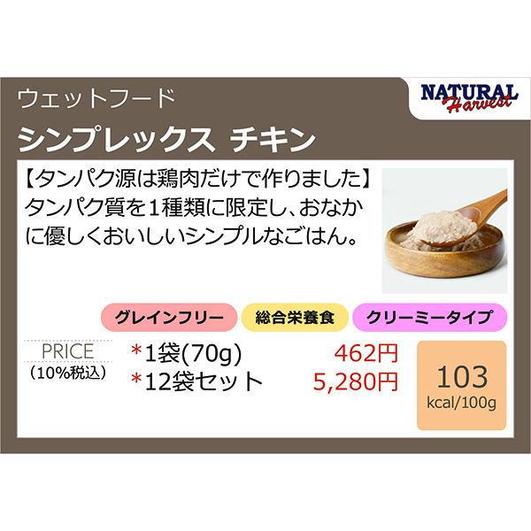 最短賞味2027.9・ナチュラルハーベスト シンプレックス チキン 70g全年齢犬用アレルギー対応Natural Harvest正規品nh08032 | ナチュラルハーベスト | 02