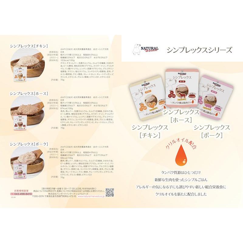 最短賞味2027.9・ナチュラルハーベスト シンプレックス チキン 70g全年齢犬用アレルギー対応Natural Harvest正規品nh08032 | ナチュラルハーベスト | 03